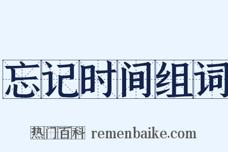 忘记时间组词是什么意思的图片